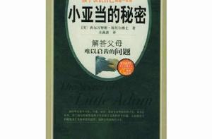 小亞當的秘密