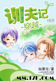 穿越訓夫記 穿越訓夫記