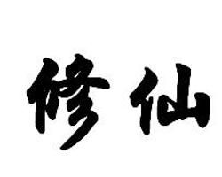 修仙[道教詞語]