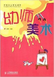 中等職業學校教材:幼師美術 中等職業學校教材:幼師美術