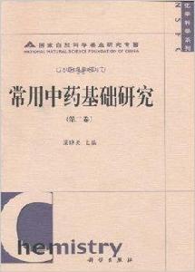 常用中藥基礎研究 常用中藥基礎研究