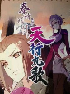 秦時明月之天行九歌[沈樂平執導網路動漫系列]