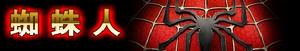 《蜘蛛人》