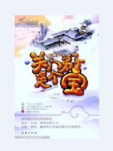 關門弟子是個寶 關門弟子是個寶