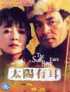 太陽有耳
