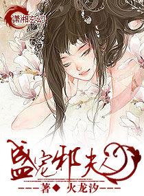 盛寵邪夫人 盛寵邪夫人