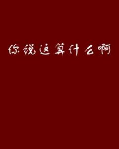 你說這算什麼啊 你說這算什麼啊