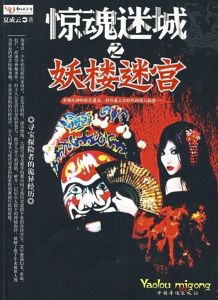 《驚魂迷城之妖樓迷宮》