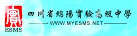四川省綿陽實驗高級中學 四川省綿陽實驗高級中學