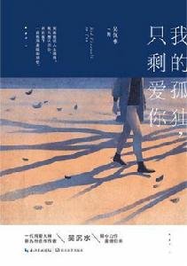 我的孤獨，只剩愛你
