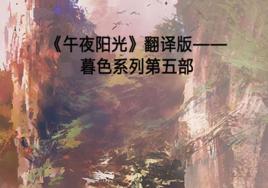 午夜陽光翻譯版——暮色系列第五部