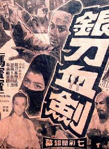 銀刀血劍 銀刀血劍