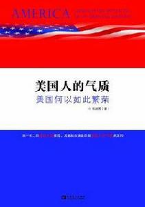 美國人的氣質 美國人的氣質