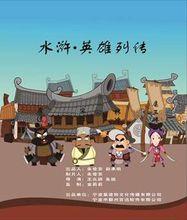 水滸&middot;英雄列傳