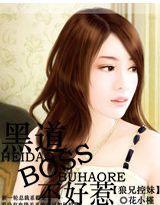 黑道BOSS不好惹 黑道BOSS不好惹