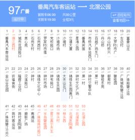 廣州公交廣番97路 廣州公交廣番97路