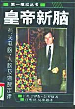 《皇帝的新腦》
