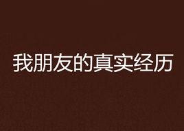 我朋友的真實經歷 我朋友的真實經歷