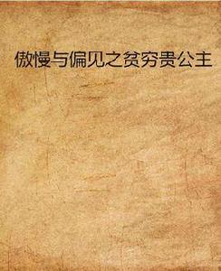 傲慢與偏見之貧窮貴公主 傲慢與偏見之貧窮貴公主