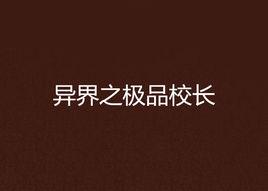 異界之極品校長 異界之極品校長