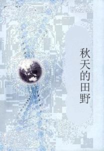 秋天的田野 秋天的田野
