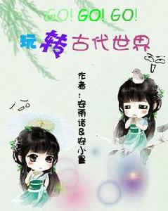 GO!玩轉古代世界 GO!玩轉古代世界