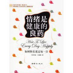 情緒是健康的良藥 情緒是健康的良藥