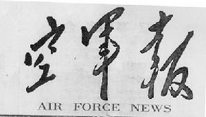 空軍報 空軍報