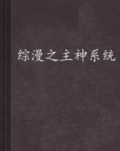 綜漫之主神系統 綜漫之主神系統
