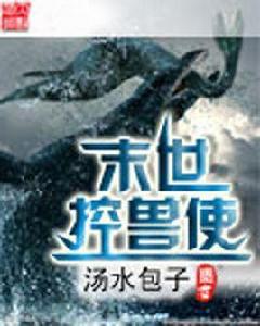 末世控獸使 末世控獸使