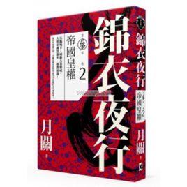 錦衣夜行·第三部·卷二·帝國皇權
