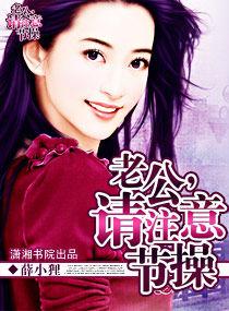 老公,請注意節操 老公,請注意節操