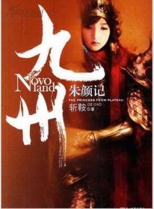 九州·朱顏記[斬鞍著小說]