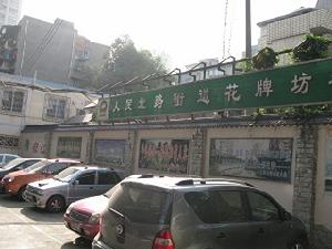 花牌坊社區 花牌坊社區