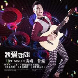 我愛姐姐 我愛姐姐