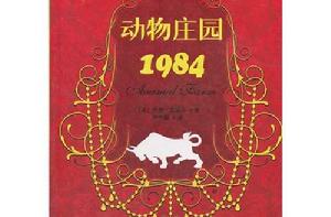 動物莊園[喬治·歐威爾創作中篇小說]