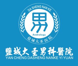 鹽城市大聖男科醫院 鹽城市大聖男科醫院