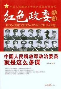 紅色政委傳奇 紅色政委傳奇