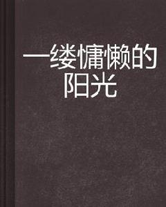 一縷慵懶的陽光 一縷慵懶的陽光