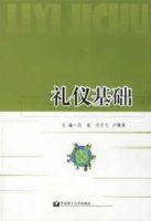 禮儀基礎 禮儀基礎