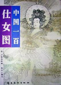 中國一百仕女圖 中國一百仕女圖
