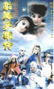 射鵰英雄傳[1999年台灣布袋戲]