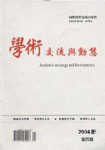 《學術交流與動態》 《學術交流與動態》