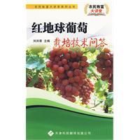《紅地球葡萄栽培技術問答》