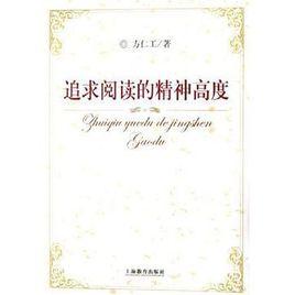 追求閱讀的精神高度 追求閱讀的精神高度