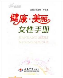 健康·美麗女性手冊 健康·美麗女性手冊