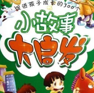 小故事大啟發 小故事大啟發