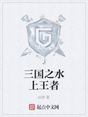 三國之水上王者 三國之水上王者