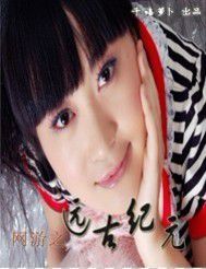 網遊之遠古紀元 網遊之遠古紀元