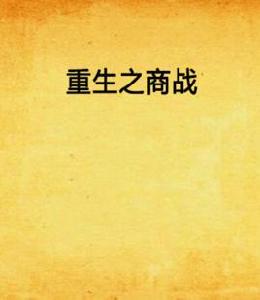 重生之商戰 重生之商戰
